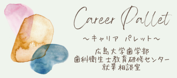 広島大学歯学部歯科衛生士教育研修センター就業相談室Career Pallet